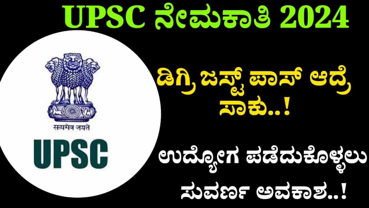 UPSC Recruitment 2024