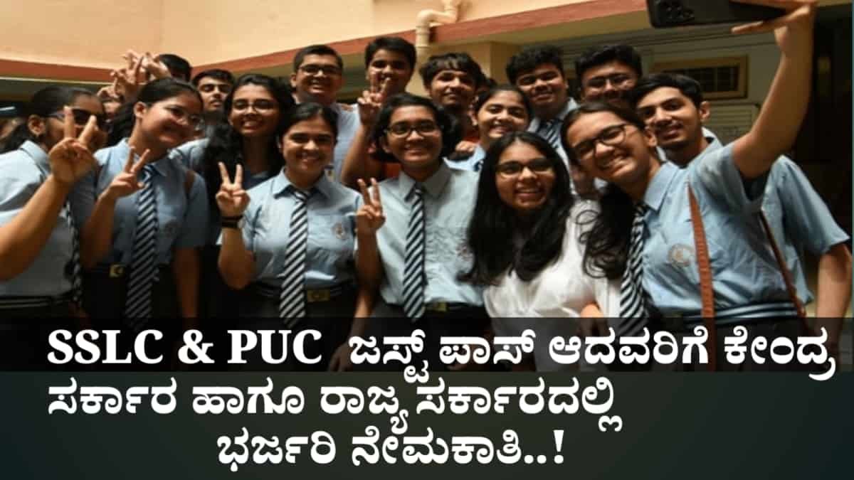 SSLC ಹಾಗೂ PUC ಪಾಸಾದವರಿಗೆ ಅವಕಾಶವಿರುವ ಕೇಂದ್ರ ಹಾಗೂ ರಾಜ್ಯ ಸರ್ಕಾರದ ಸರ್ಕಾರಿ ಉದ್ಯೋಗಗಳ ಮಾಹಿತಿ : Government Jobs After 10th & 12th  